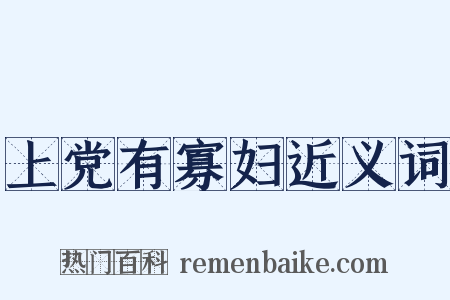 上党有寡妇近义词是什么意思的图片